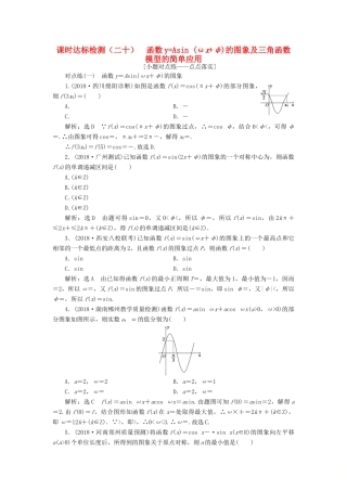 （全国通用版）高考数学一轮复习 第四章 三角函数、解三角形 课时达标检测（二十）函数yAsin (ωxφ)的图象及三角函数模型的简单应用 文-人教版高三全册数学试题