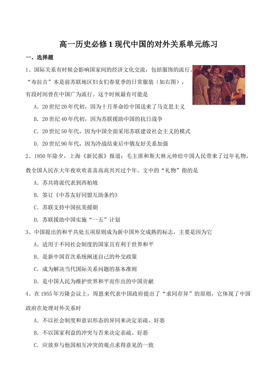 高一历史必修1 现代中国的对外关系单元练习_第1页