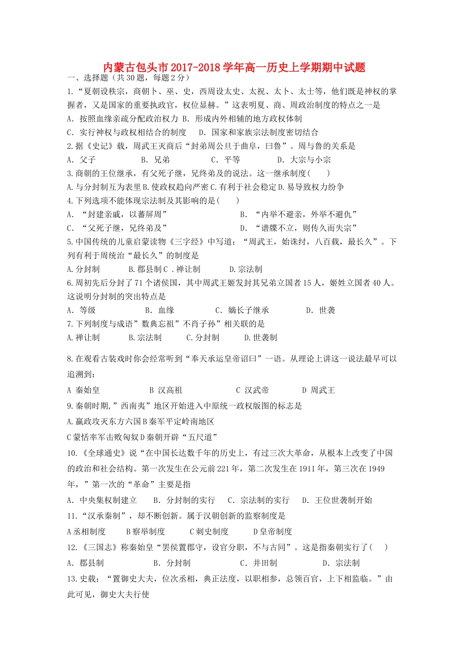 内蒙古包头市高一历史上学期期中试题-人教版高一全册历史试题_第1页