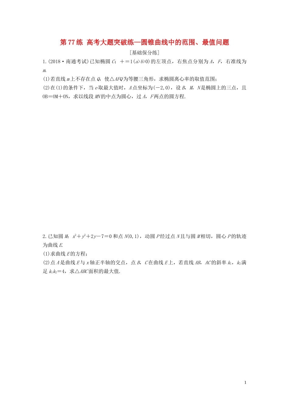 （江苏专用）高考数学一轮复习 加练半小时 专题9 平面解析几何 第77练 高考大题突破练—圆锥曲线中的范围、最值问题 文（含解析）-人教版高三全册数学试题_第1页