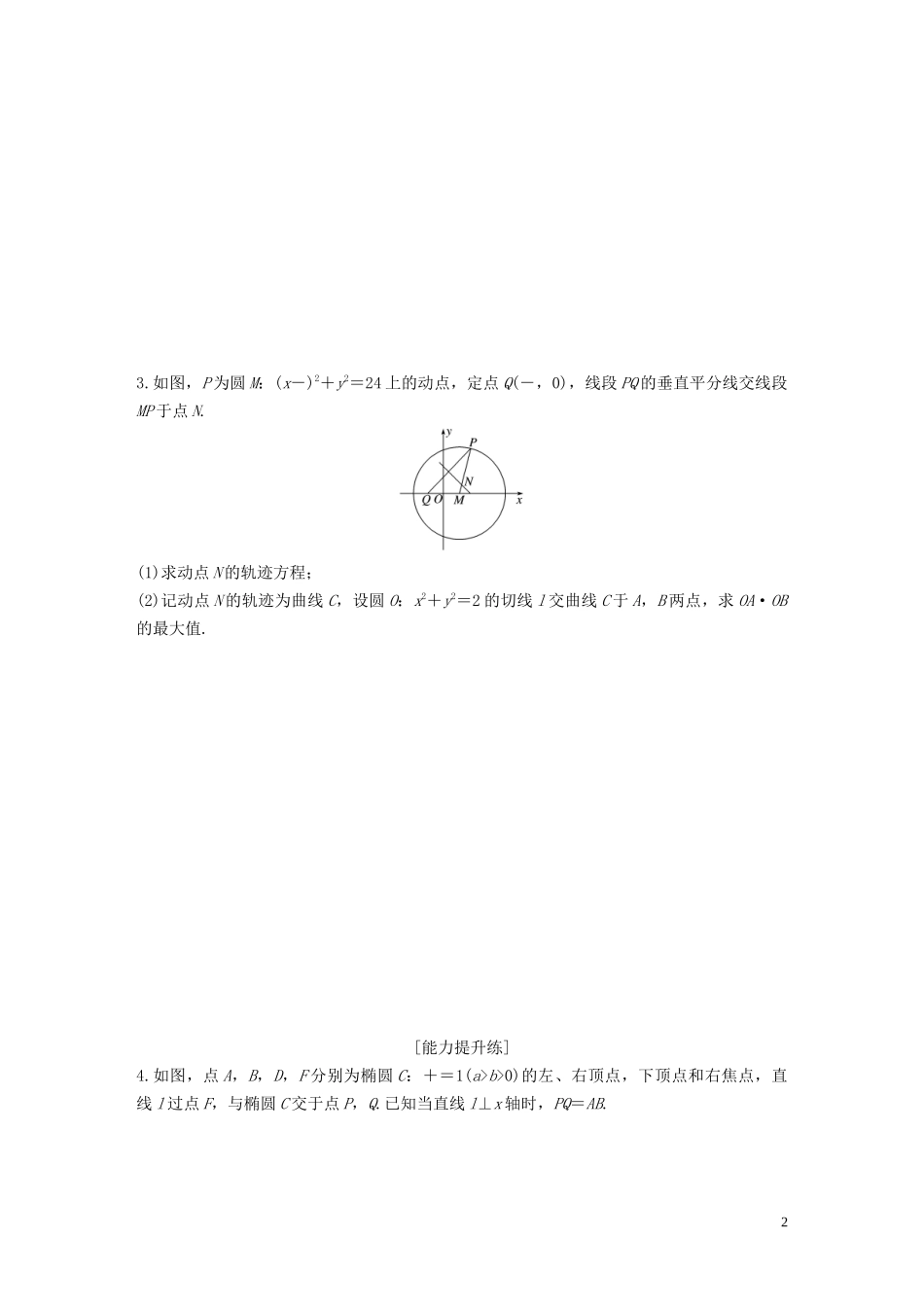 （江苏专用）高考数学一轮复习 加练半小时 专题9 平面解析几何 第77练 高考大题突破练—圆锥曲线中的范围、最值问题 文（含解析）-人教版高三全册数学试题_第2页