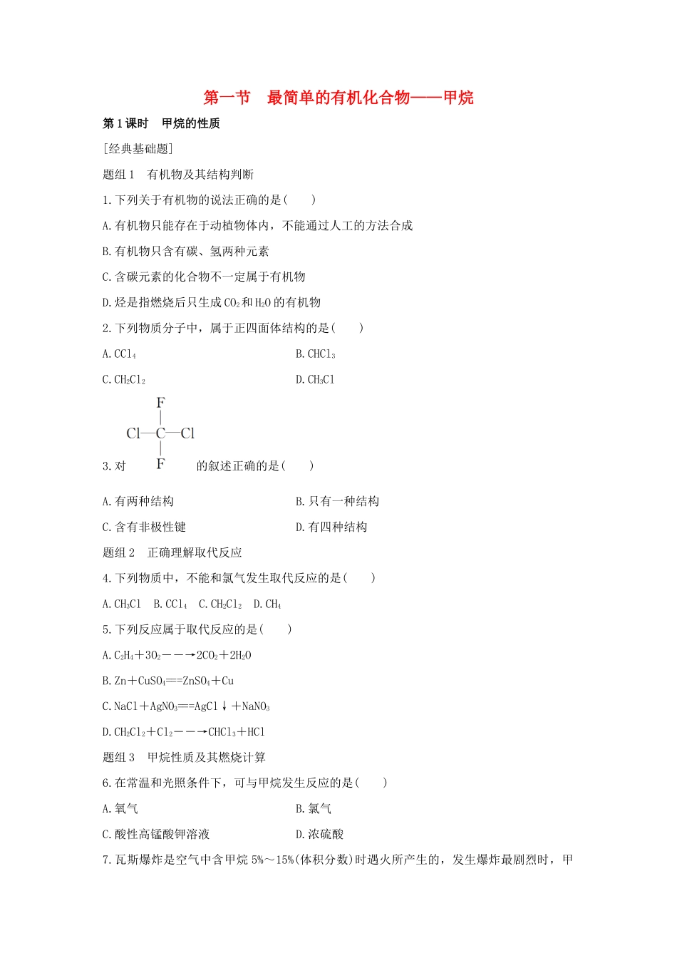 高中化学 第3章 有机化合物 第1节 最简单的有机化合物甲烷题组训练 新人教版必修2-新人教版高一必修2化学试题_第1页