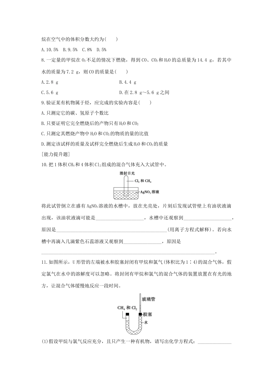 高中化学 第3章 有机化合物 第1节 最简单的有机化合物甲烷题组训练 新人教版必修2-新人教版高一必修2化学试题_第2页