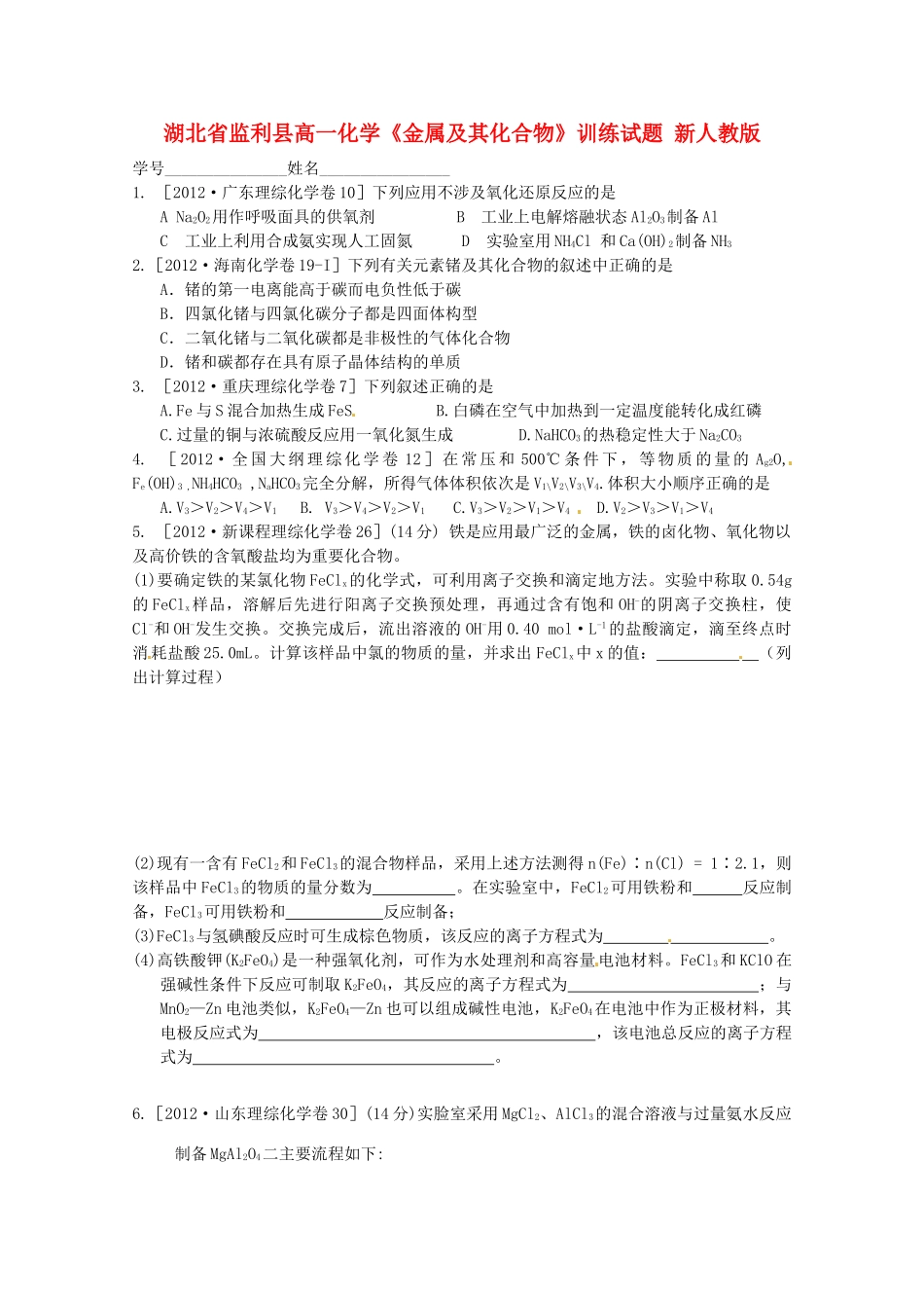 湖北省监利县高一化学《金属及其化合物》训练试题 新人教版_第1页