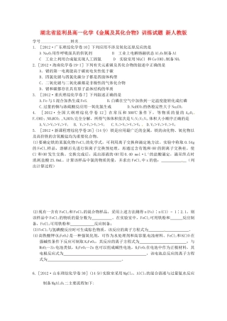 湖北省监利县高一化学《金属及其化合物》训练试题 新人教版