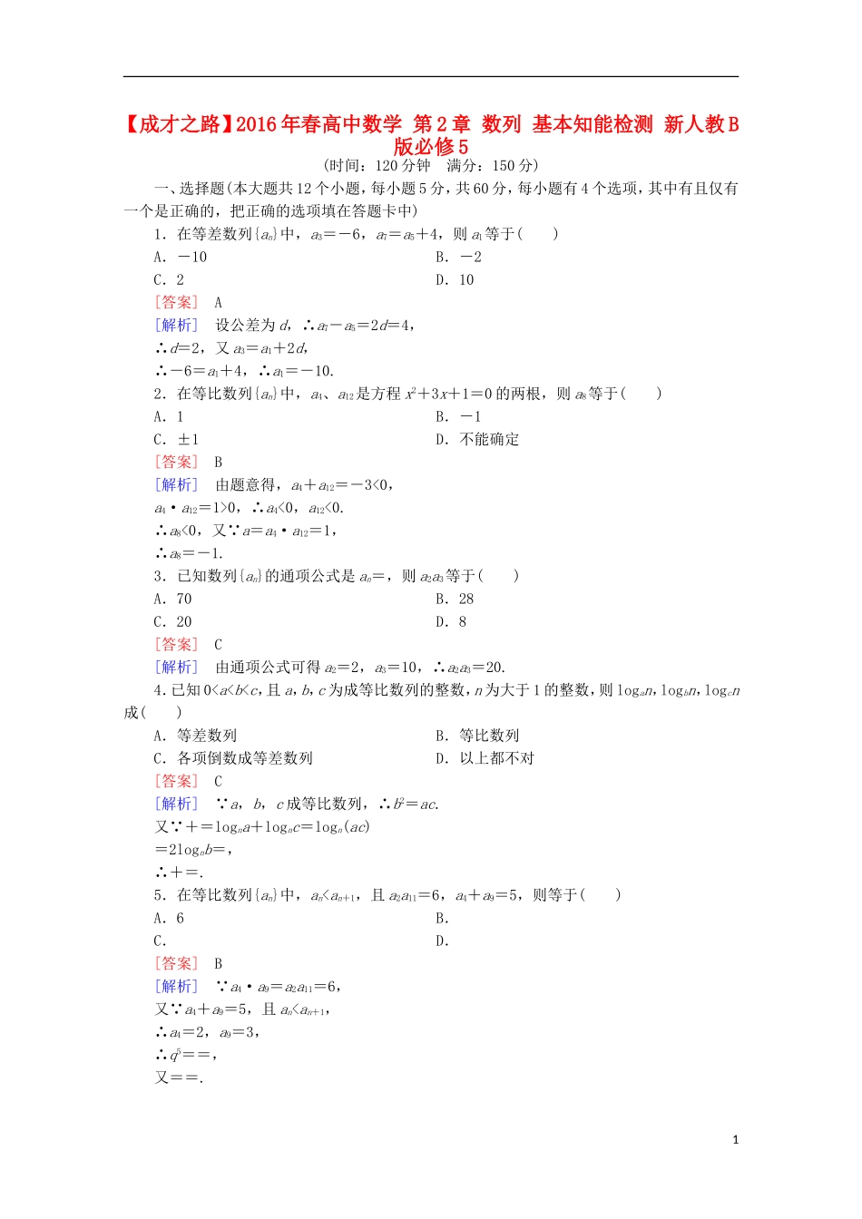 高中数学 第2章 数列 基本知能检测 新人教B版必修5-新人教B版高二必修5数学试题_第1页