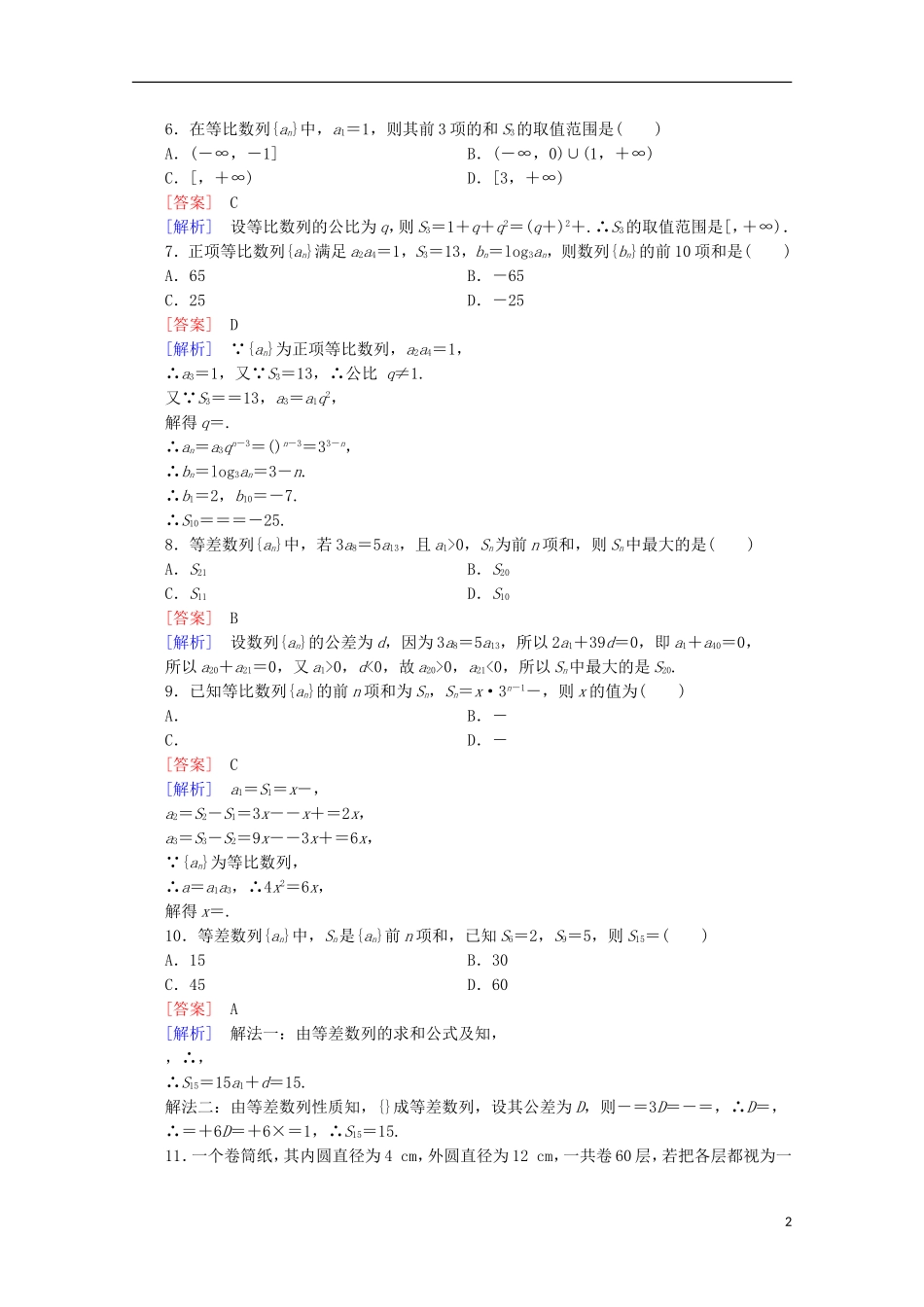 高中数学 第2章 数列 基本知能检测 新人教B版必修5-新人教B版高二必修5数学试题_第2页