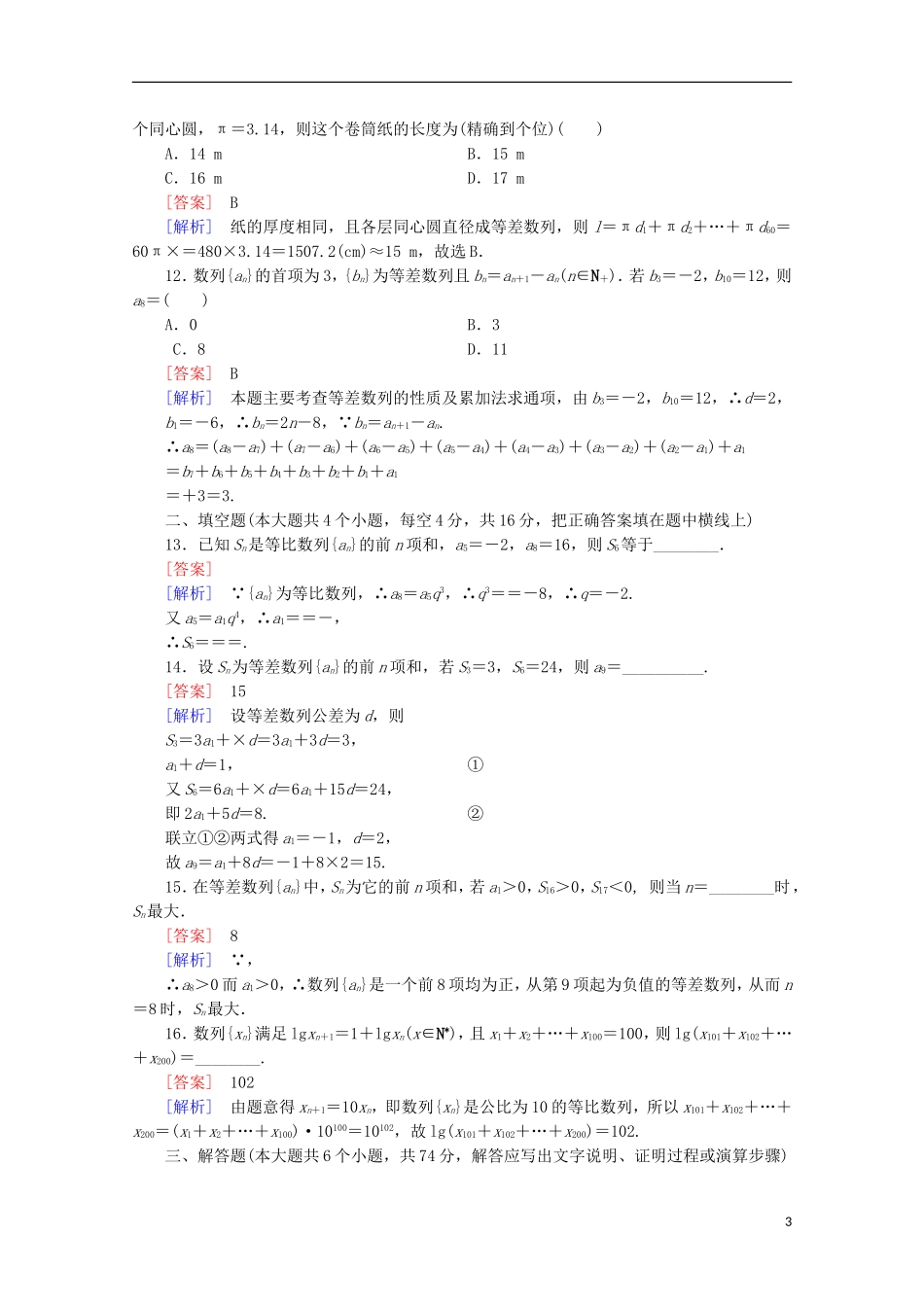 高中数学 第2章 数列 基本知能检测 新人教B版必修5-新人教B版高二必修5数学试题_第3页