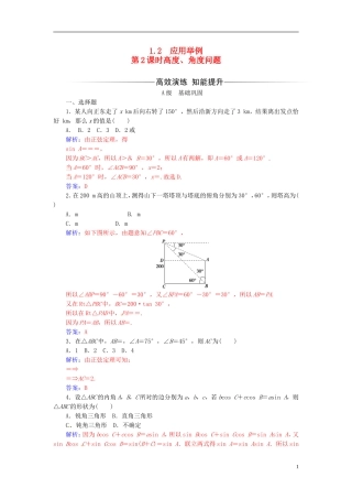 高中数学 第一章 解三角形 1.2 应用举例 第2课时 高度、角度问题练习 新人教A版必修5-新人教A版高二必修5数学试题