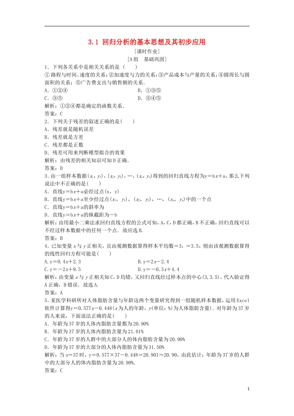 高中数学 第三章 统计案例 3.1 回归分析的基本思想及其初步应用优化练习 新人教A版选修2-3-新人教A版高二选修2-3数学试题_第1页
