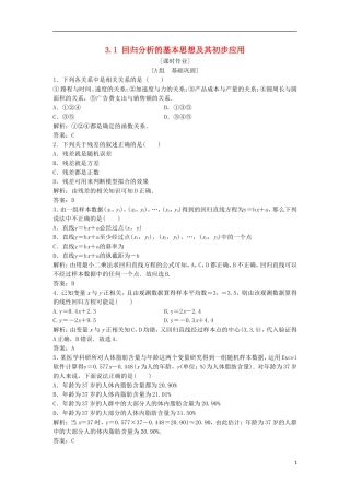 高中数学 第三章 统计案例 3.1 回归分析的基本思想及其初步应用优化练习 新人教A版选修2-3-新人教A版高二选修2-3数学试题