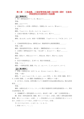 高考数学总复习 第3章 三角函数、三角恒等变换及解三角形 第1课时 任意角和弧度制及任意角的三角函数课时训练（含解析）-人教版高三全册数学试题