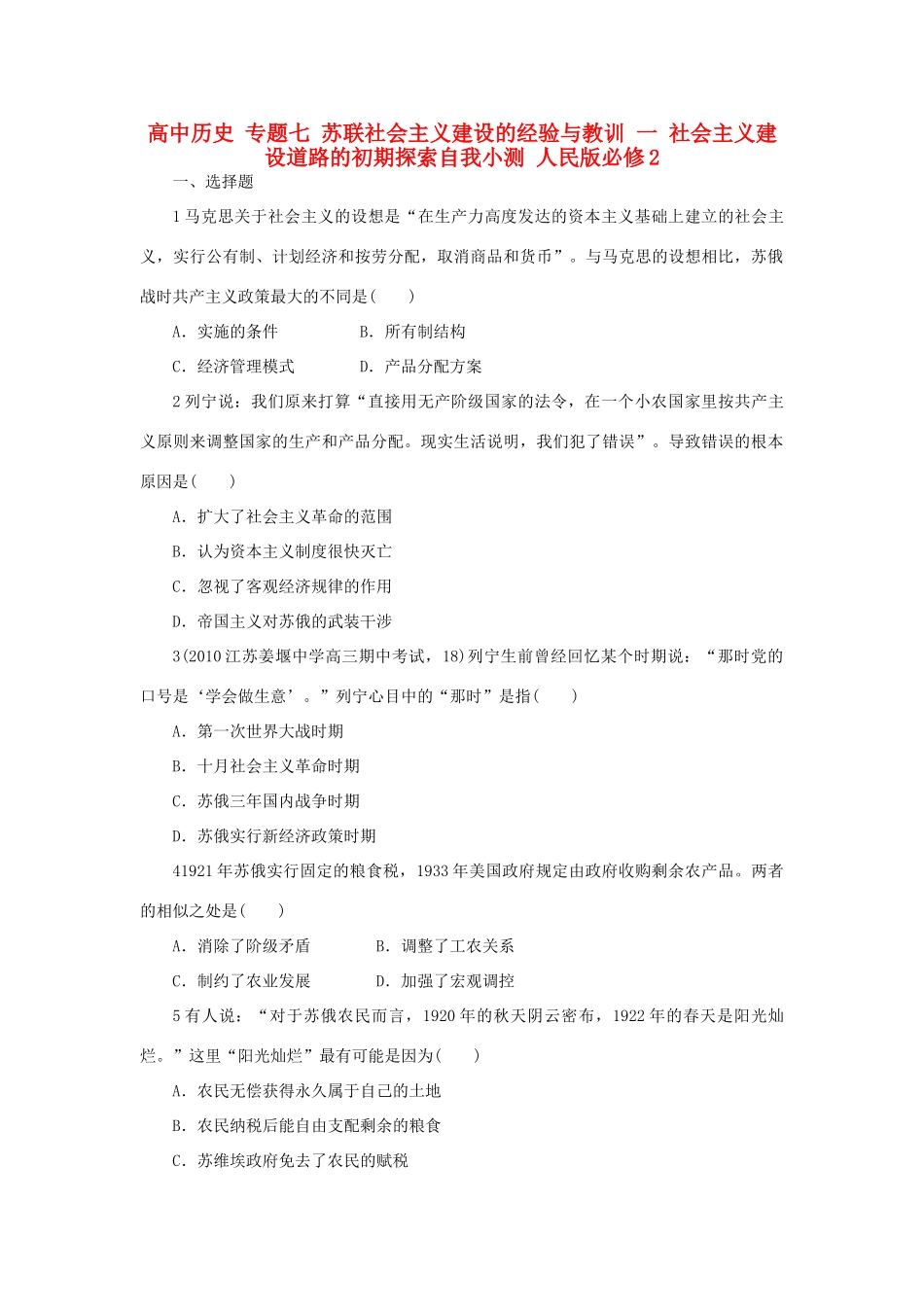 高中历史 专题七 苏联社会主义建设的经验与教训 一 社会主义建设道路的初期探索自我小测 人民版必修2-人民版高一必修2历史试题_第1页