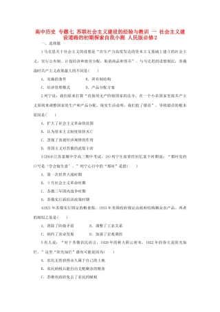 高中历史 专题七 苏联社会主义建设的经验与教训 一 社会主义建设道路的初期探索自我小测 人民版必修2-人民版高一必修2历史试题