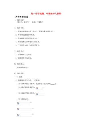 高一化学硫酸、环境保护人教版知识精讲