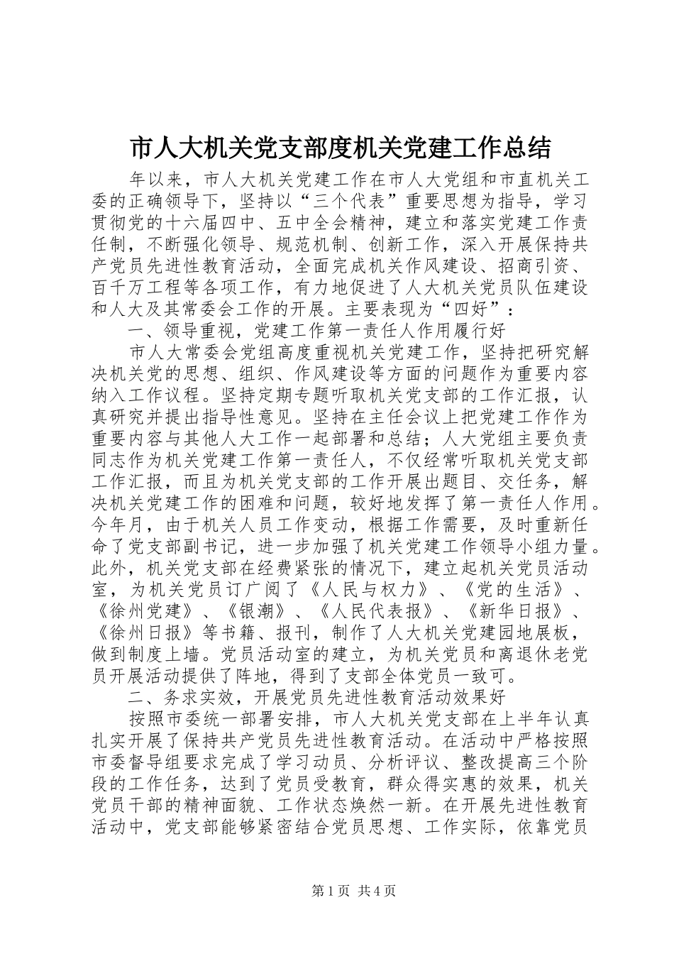 市人大机关党支部度机关党建工作总结 _第1页