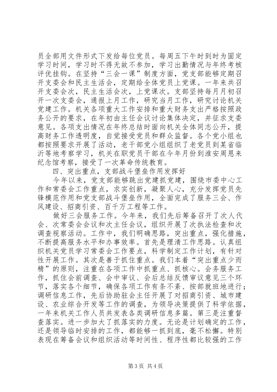 市人大机关党支部度机关党建工作总结 _第3页