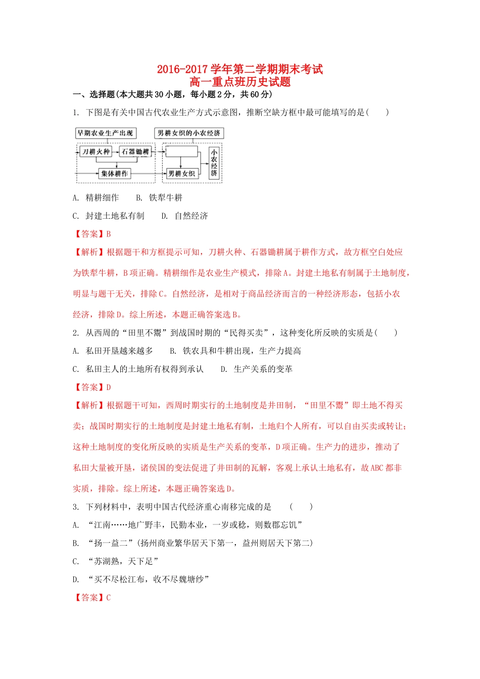 陕西省黄陵县高一历史下学期期末考试试题（重点班，含解析）-人教版高一全册历史试题_第1页