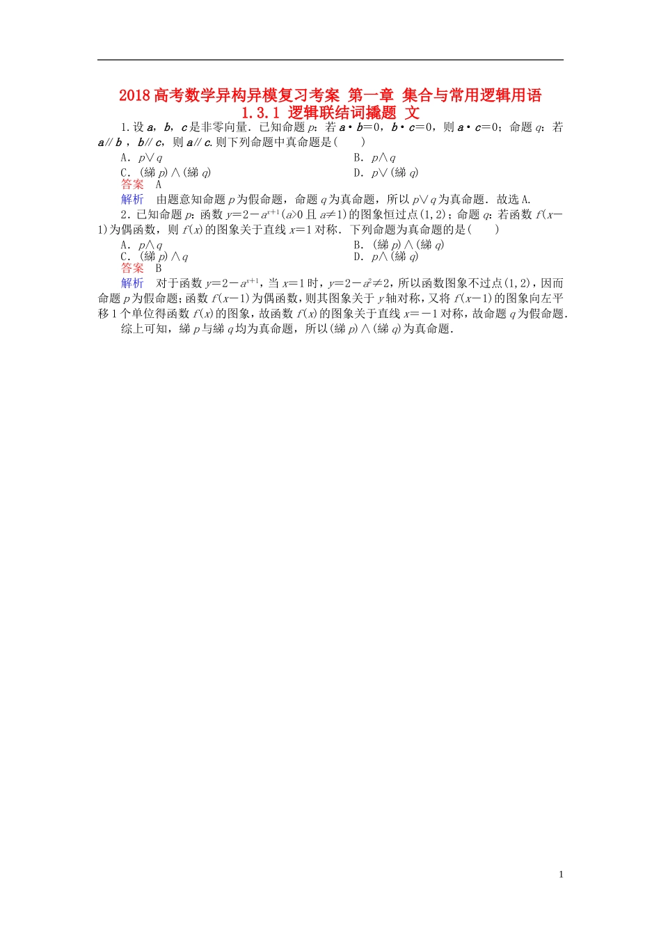 高考数学异构异模复习 第一章 集合与常用逻辑用语 1.3.1 逻辑联结词撬题 文-人教版高三全册数学试题_第1页