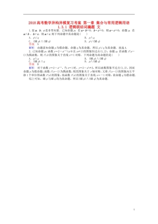 高考数学异构异模复习 第一章 集合与常用逻辑用语 1.3.1 逻辑联结词撬题 文-人教版高三全册数学试题