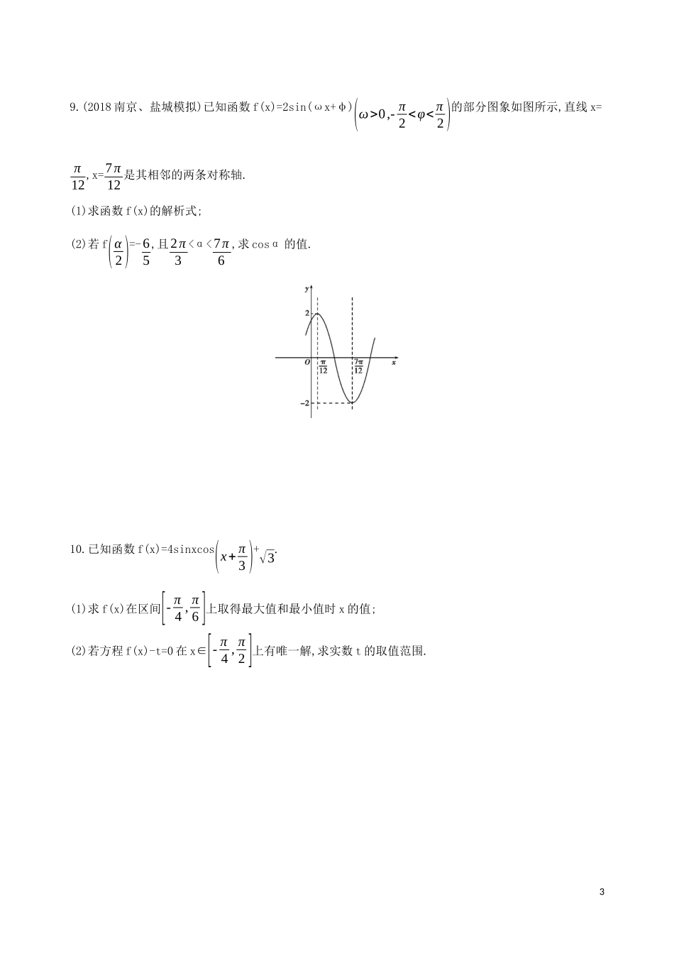 （江苏专用）高考数学二轮复习 专题一 三角函数和平面向量 第2讲 三角函数的图象及性质冲刺提分作业-人教版高三全册数学试题_第3页