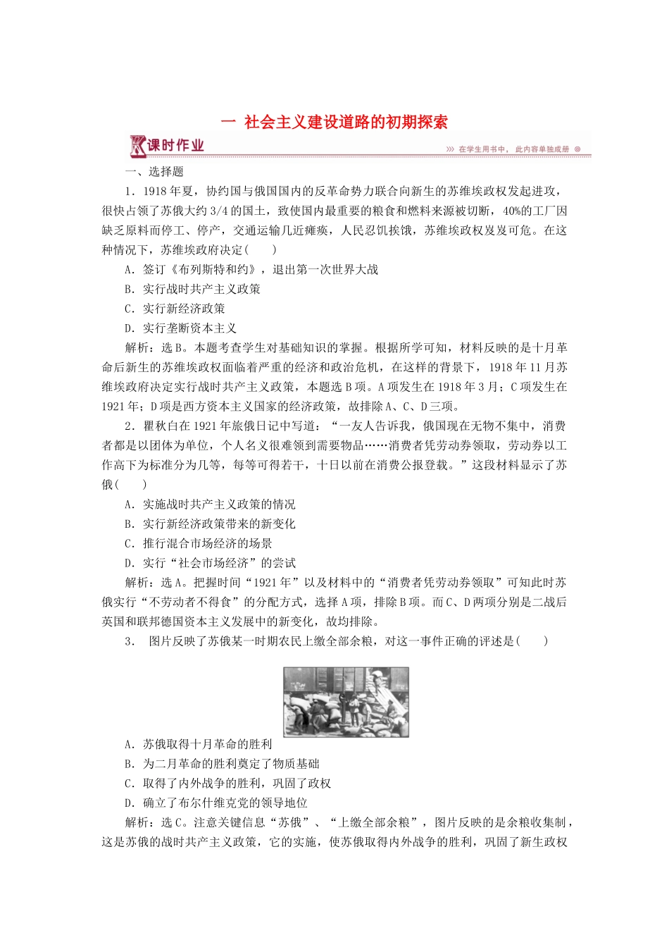 高中历史 专题七 苏联社会主义建设的经验与教训 一 社会主义建设道路的初期探索课时作业 人民版必修2-人民版高一必修2历史试题_第1页
