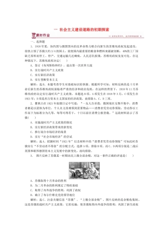 高中历史 专题七 苏联社会主义建设的经验与教训 一 社会主义建设道路的初期探索课时作业 人民版必修2-人民版高一必修2历史试题