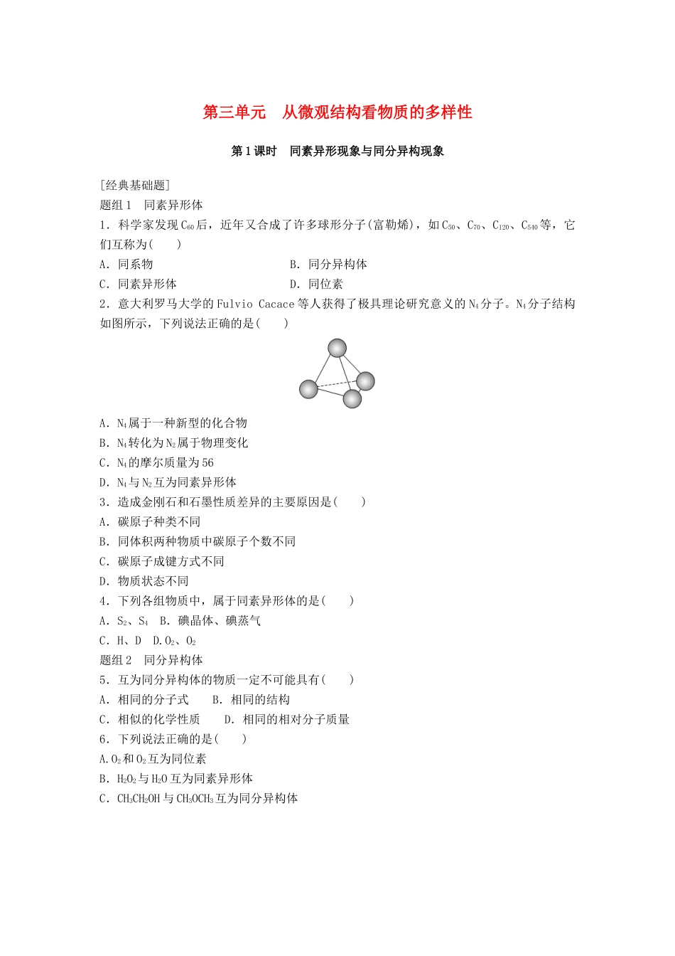 高中化学 专题1 微观结构与物质的多样性 第3单元 从微观结构看物质的多样性题组训练 苏教版必修2-苏教版高一必修2化学试题_第1页
