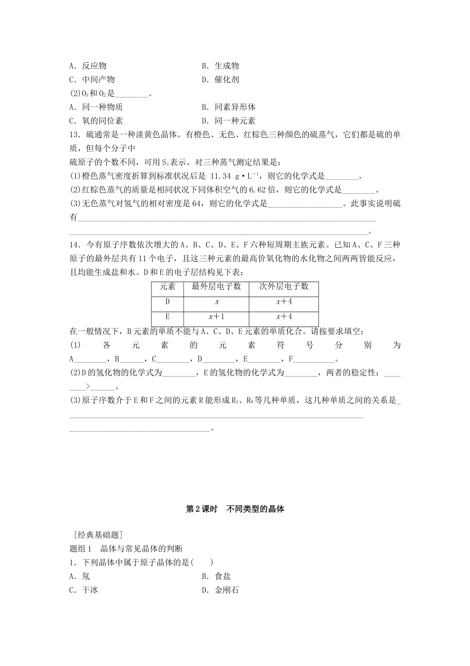 高中化学 专题1 微观结构与物质的多样性 第3单元 从微观结构看物质的多样性题组训练 苏教版必修2-苏教版高一必修2化学试题_第3页