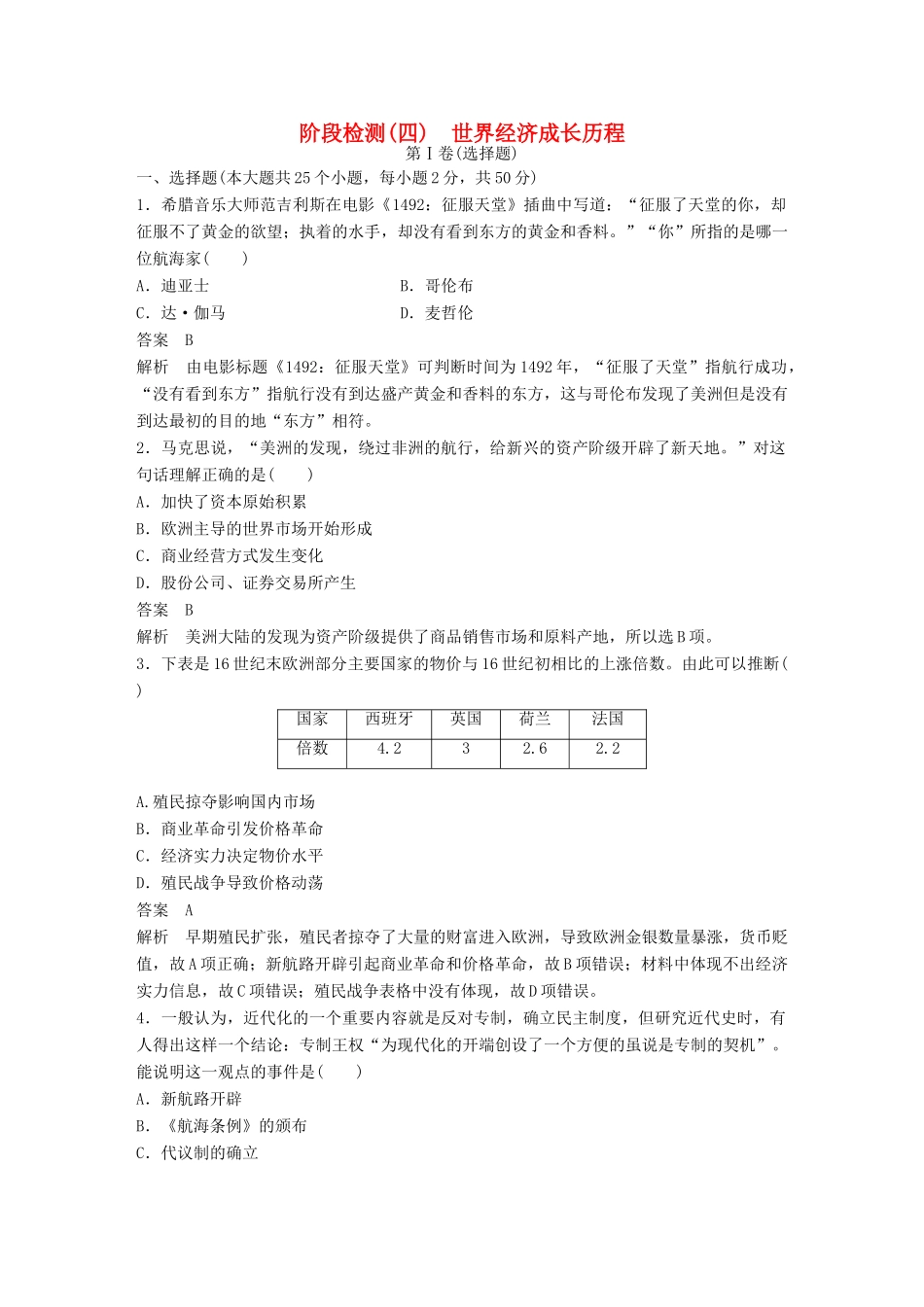 （浙江选考）高考历史总复习 阶段检测（四） 世界经济成长历程-人教版高三全册历史试题_第1页