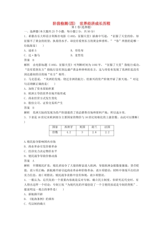 （浙江选考）高考历史总复习 阶段检测（四） 世界经济成长历程-人教版高三全册历史试题