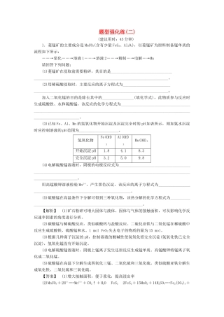 新坐标高考化学二轮复习 第2部分 能力提升篇 题型强化练2 化学工艺流程试题的解题策略-人教版高三全册化学试题