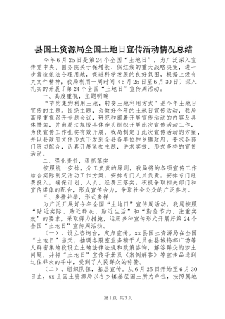县国土资源局全国土地日宣传活动情况总结 
