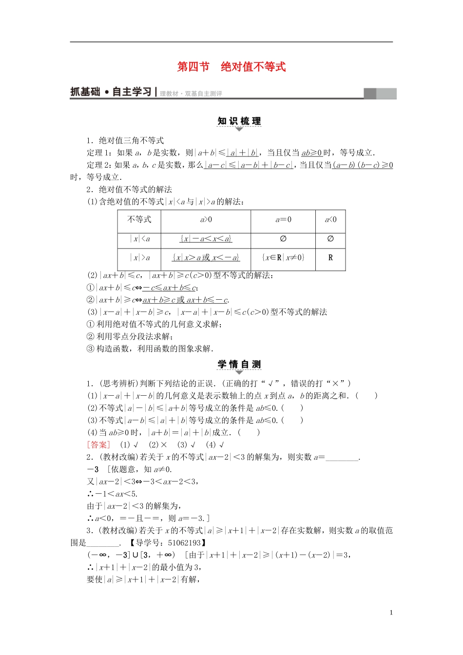（浙江专版）高考数学一轮复习 第6章 不等式及其证明 第4节 绝对值不等式教师用书-人教版高三全册数学试题_第1页