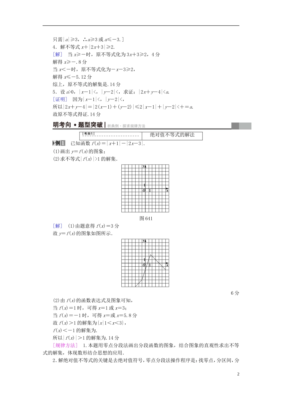 （浙江专版）高考数学一轮复习 第6章 不等式及其证明 第4节 绝对值不等式教师用书-人教版高三全册数学试题_第2页
