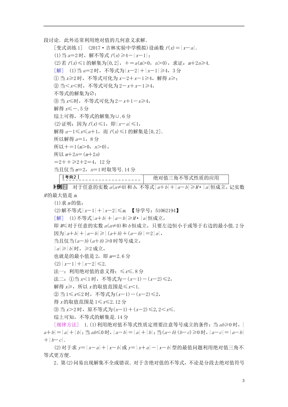 （浙江专版）高考数学一轮复习 第6章 不等式及其证明 第4节 绝对值不等式教师用书-人教版高三全册数学试题_第3页