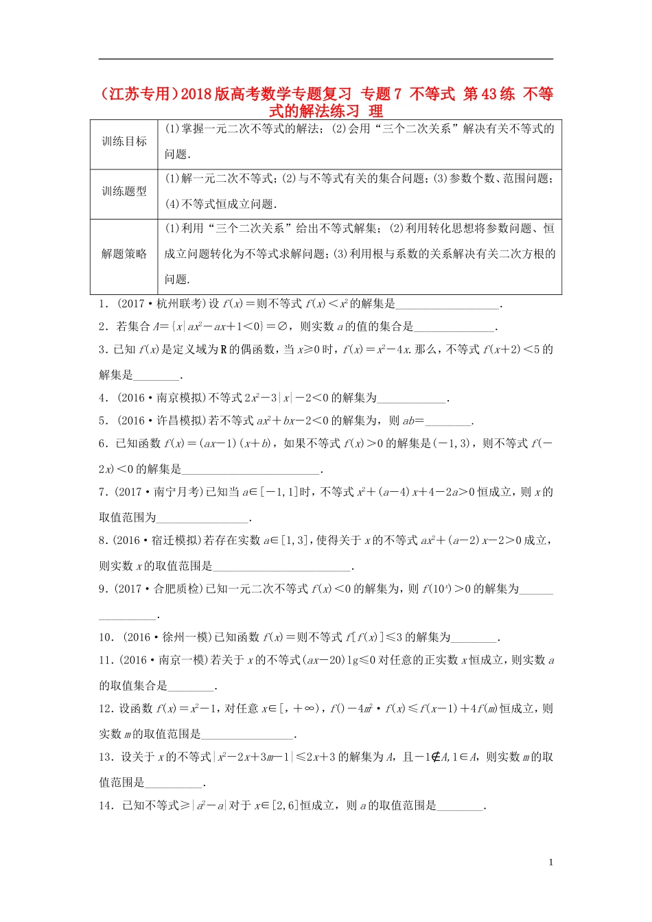 （江苏专用）高考数学专题复习 专题7 不等式 第43练 不等式的解法练习 理-人教版高三全册数学试题_第1页