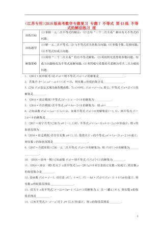（江苏专用）高考数学专题复习 专题7 不等式 第43练 不等式的解法练习 理-人教版高三全册数学试题
