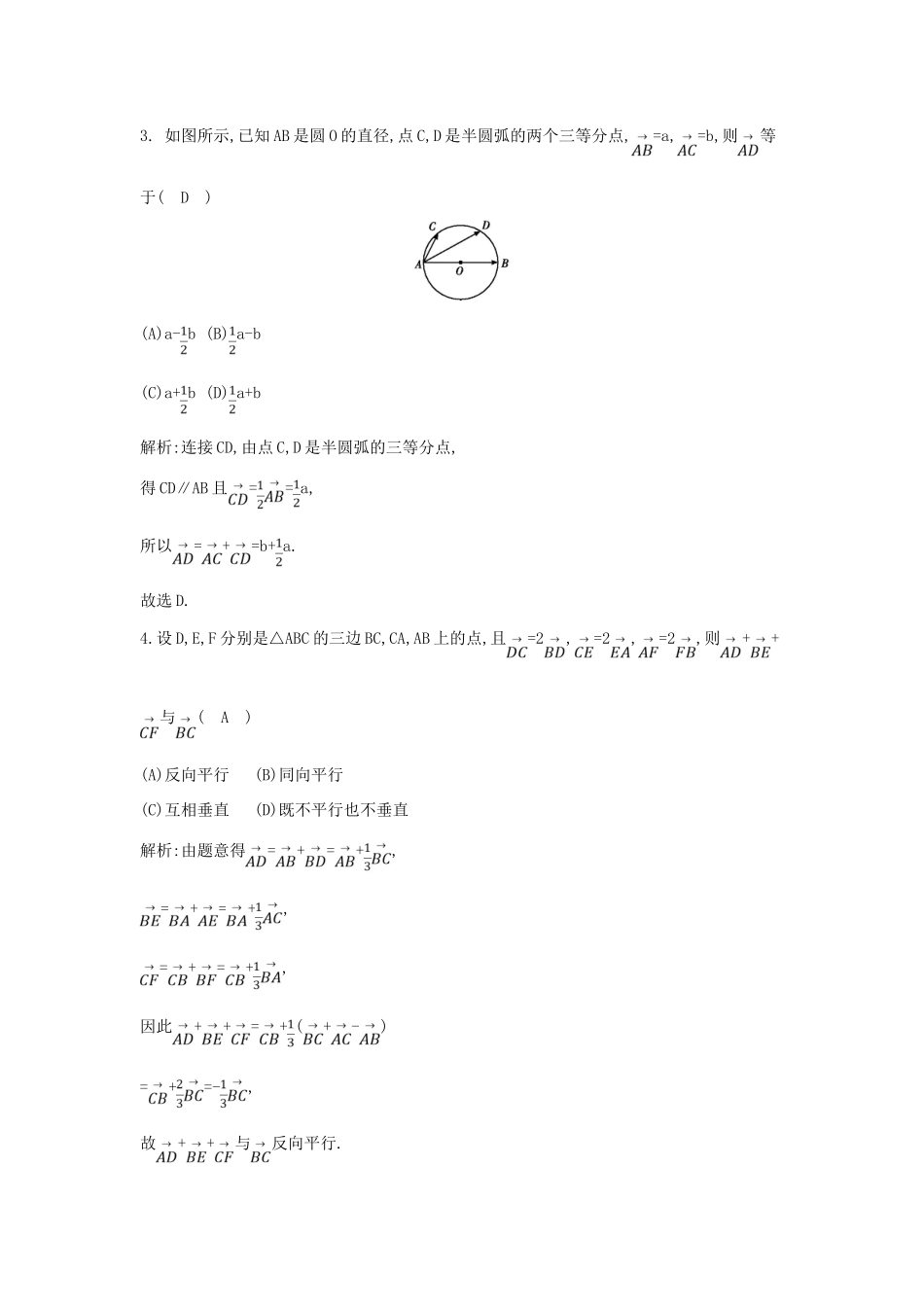 （全国通用）高考数学大一轮复习 第四篇 平面向量 第1节 平面向量的概念及线性运算习题 理-人教版高三全册数学试题_第2页
