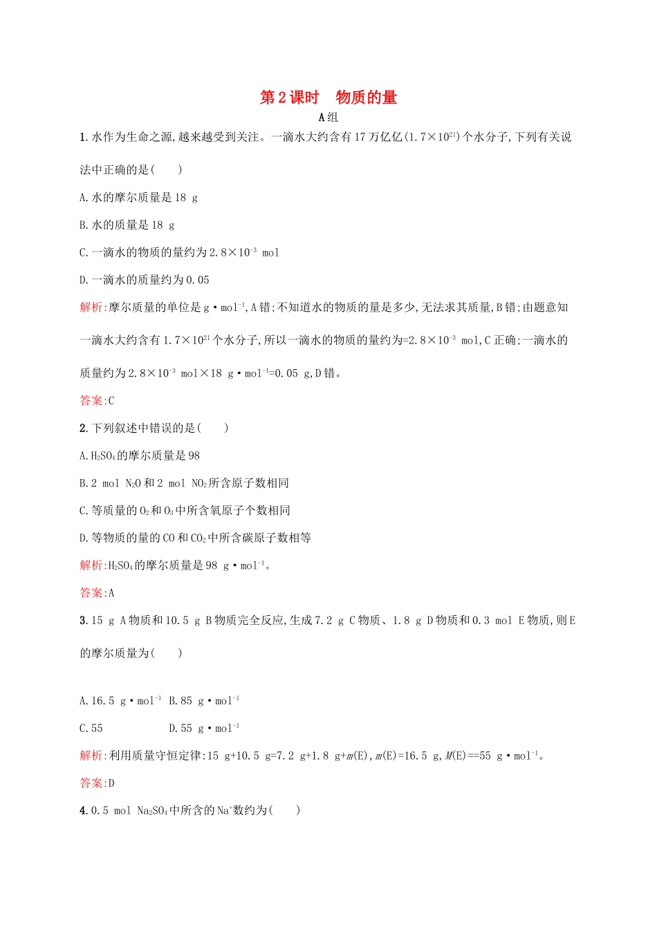 高中化学 专题1 化学家眼中的物质世界 第一单元 丰富多彩的化学物质（第2课时）物质的量课时作业 苏教版必修1-苏教版高一必修1化学试题_第1页