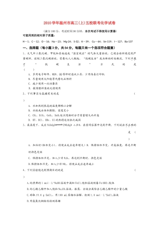 江苏省泰州市五校高三化学联考试题苏教版
