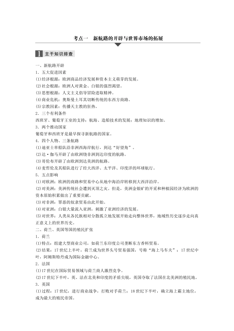 （江苏专用）高考历史大二轮总复习与增分策略 板块三 世界史 第10讲 西方工业文明的序幕——资本主义兴起时代(15~18世纪)-人教版高三全册历史试题_第2页