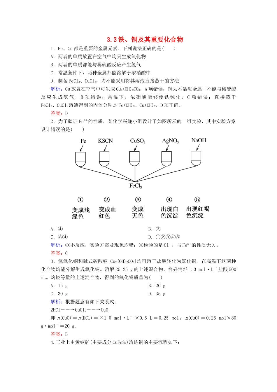全程复习构想高考化学大一轮复习 3.3铁、铜及其重要化合物同步检测-人教版高三全册化学试题_第1页