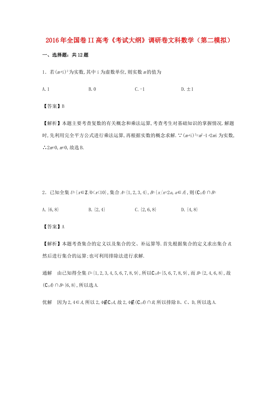 （全国卷II）高考数学调研卷（第二模拟）文（含解析）-人教版高三全册数学试题_第1页