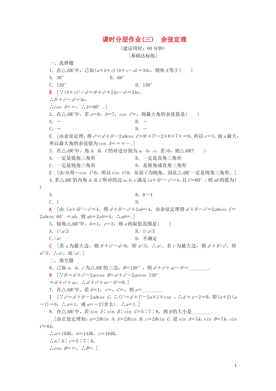 高中数学 课时分层作业3 余弦定理（含解析）苏教版必修5-苏教版高二必修5数学试题_第1页