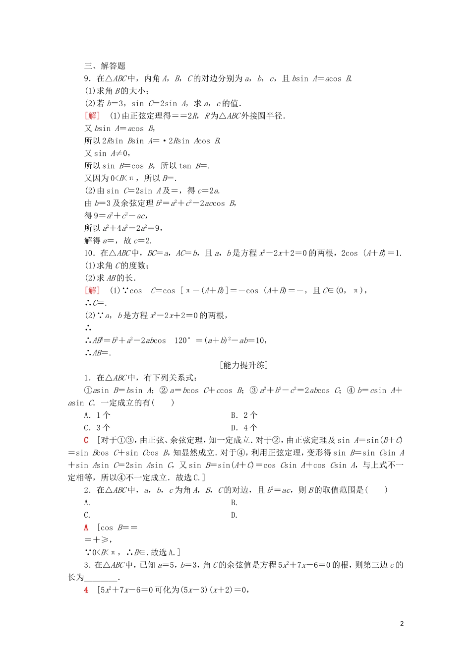 高中数学 课时分层作业3 余弦定理（含解析）苏教版必修5-苏教版高二必修5数学试题_第2页
