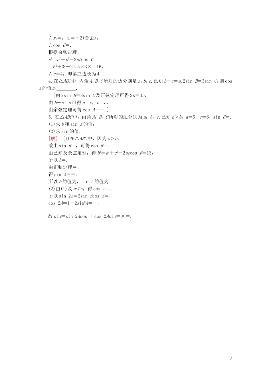 高中数学 课时分层作业3 余弦定理（含解析）苏教版必修5-苏教版高二必修5数学试题_第3页