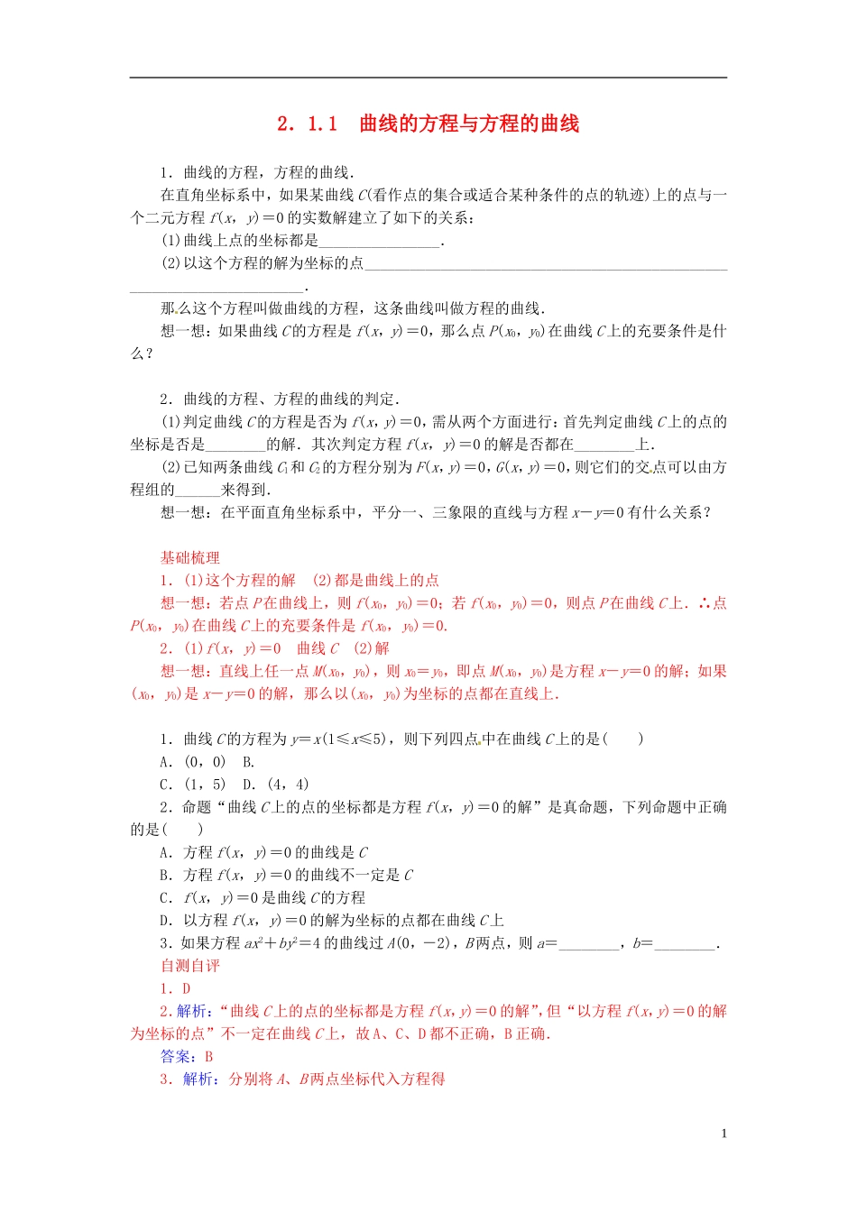 高中数学 2.1.1曲线的方程与方程的曲线练习 新人教A版选修2-1-新人教A版高二选修2-1数学试题_第1页