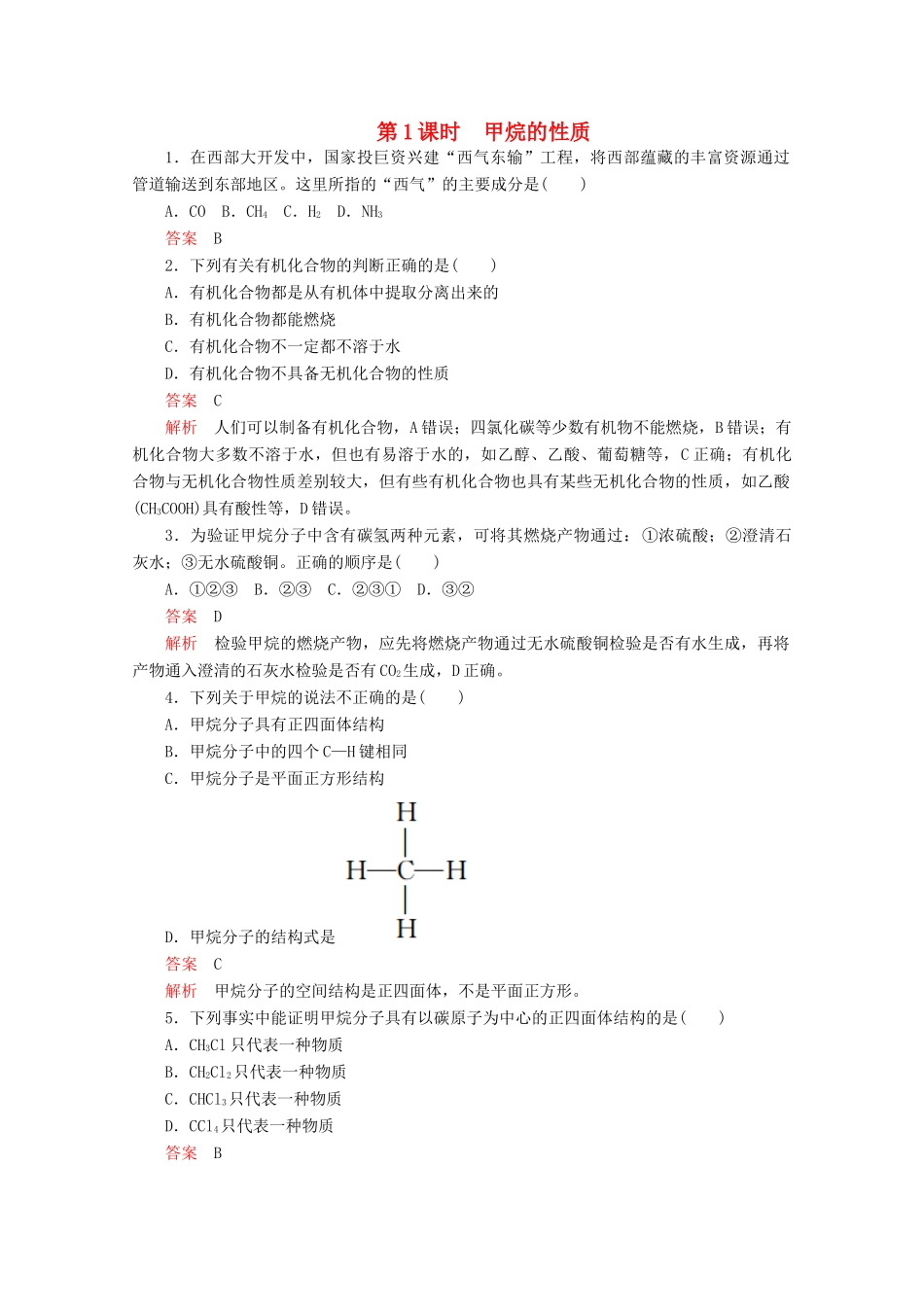 高中化学 第三章 有机化合物 第一节 第1课时 甲烷的性质精练（含解析）新人教版必修2-新人教版高一必修2化学试题_第1页