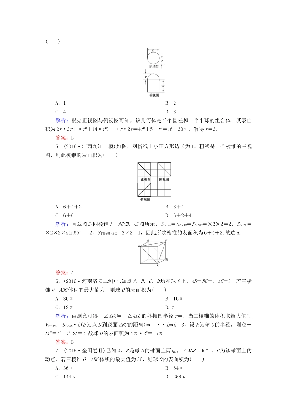 （新课标）高考数学大一轮复习 第七章 立体几何 45 空间几何体的表面积与体积课时作业 理-人教版高三全册数学试题_第2页
